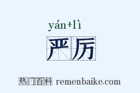 严厉是什么意思的图片